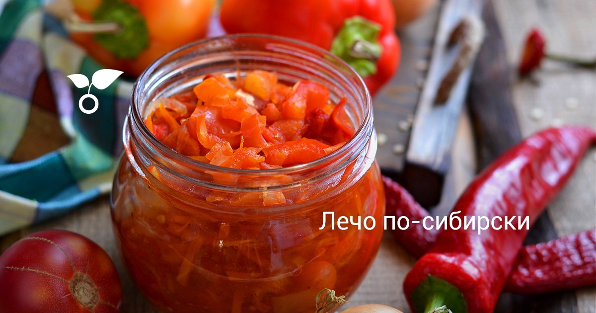 Лечо по-сибирски