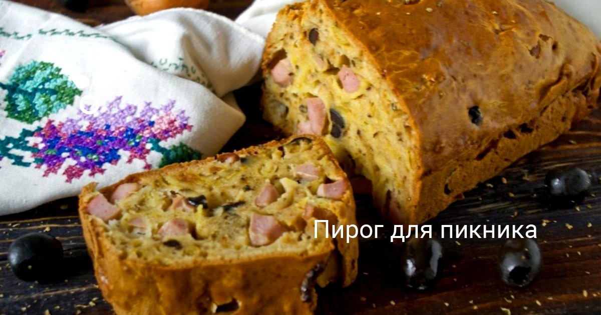 Пирог для пикника