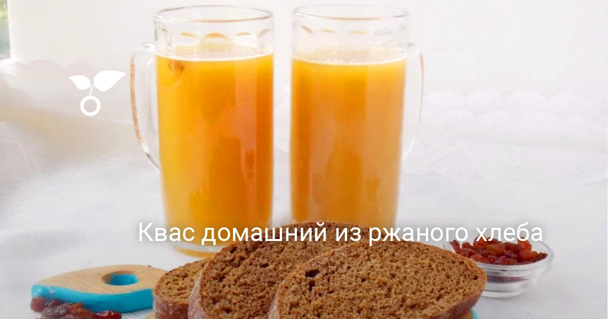 Квас домашний из ржаного хлеба