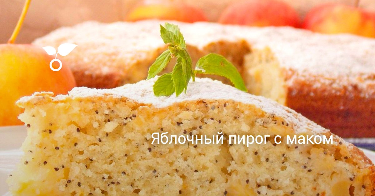 Яблочный пирог с маком