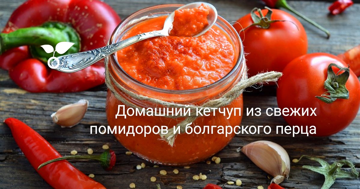 Домашний кетчуп из свежих помидоров и болгарского перца