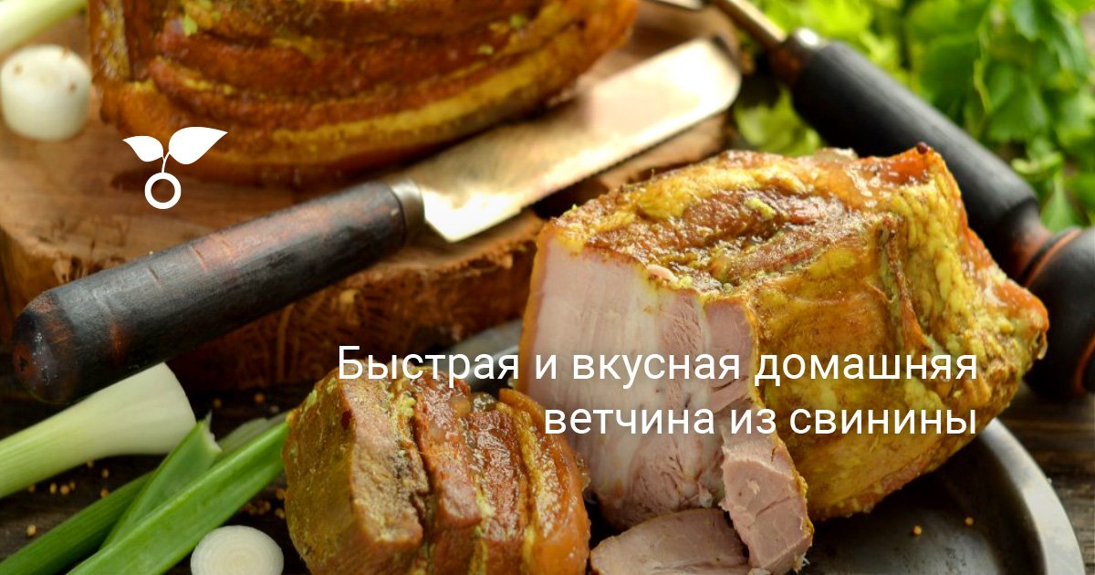 Быстрая и вкусная домашняя ветчина из свинины