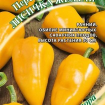 Перец сладкий сорт «Лисичка желтая»