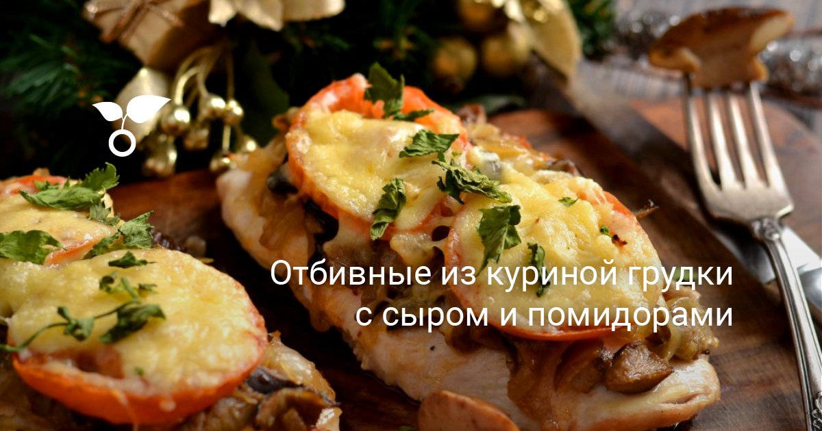 Отбивные из куриной грудки с сыром и помидорами