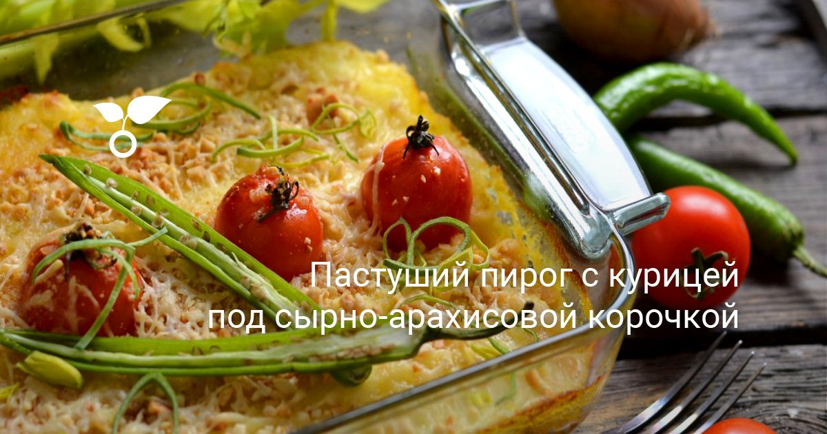 Пастуший пирог с курицей под сырно-арахисовой корочкой