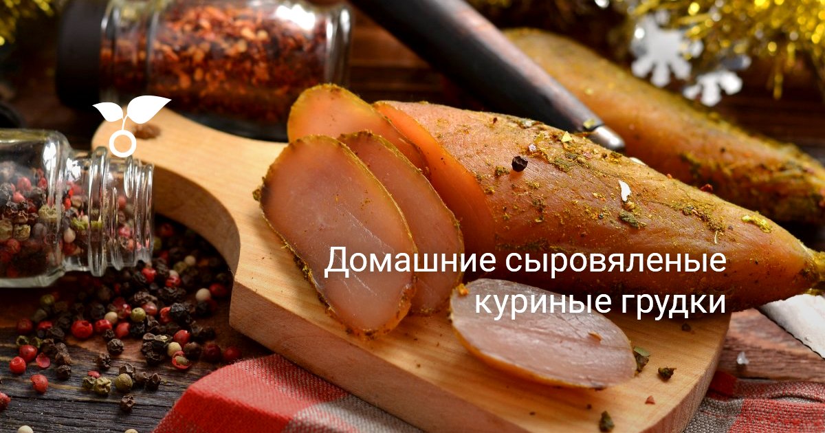 Домашние сыровяленые куриные грудки