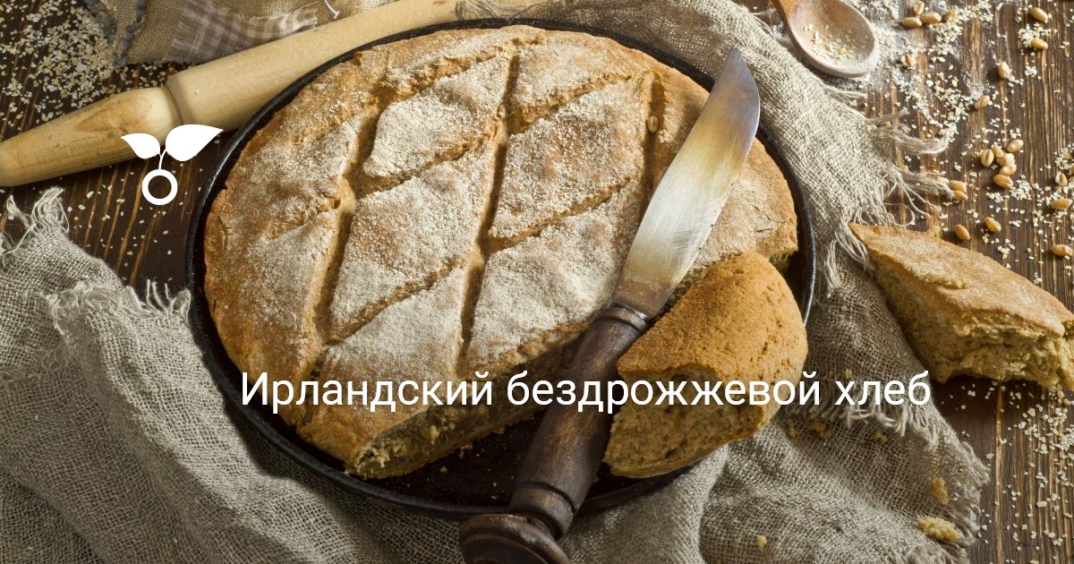 Ирландский бездрожжевой хлеб