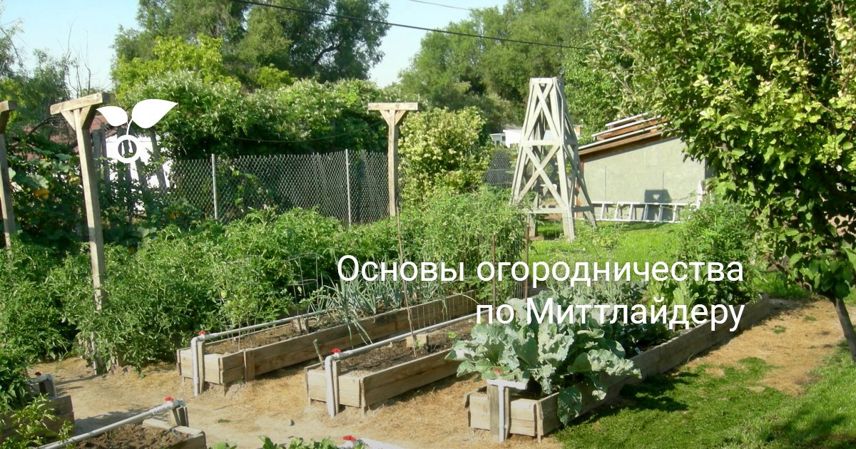 Основы огородничества по Миттлайдеру
