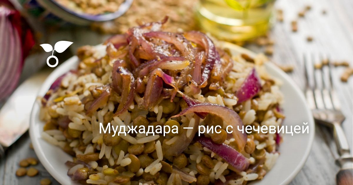 Муджадара — рис с чечевицей