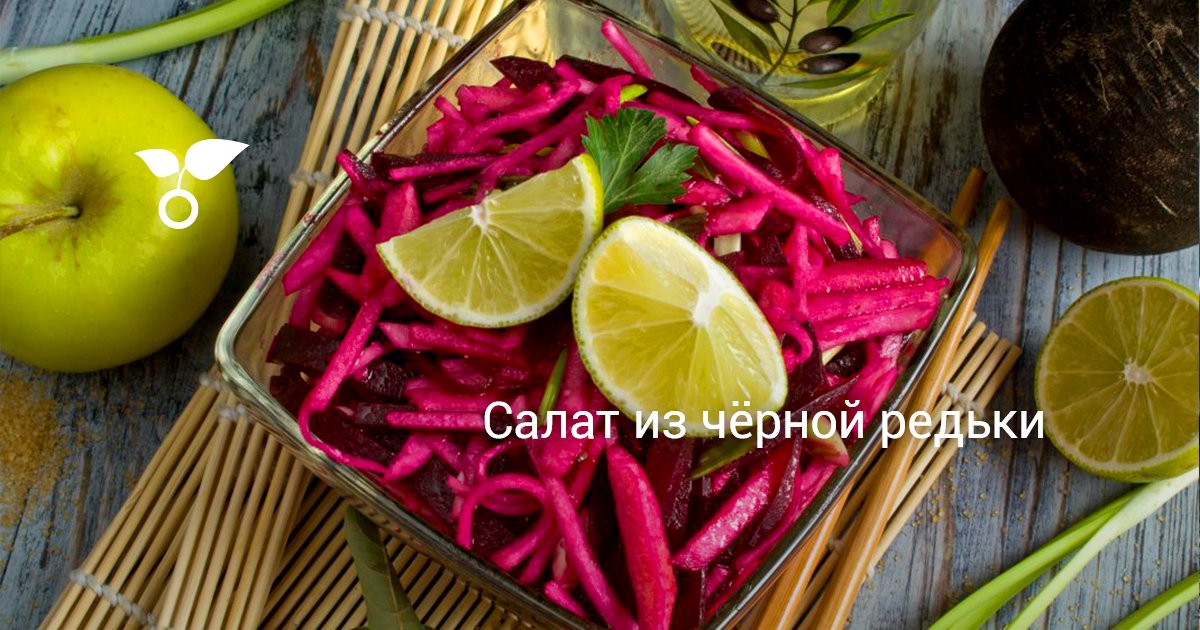 Салат из чёрной редьки