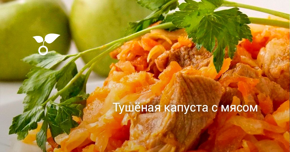 Тушёная капуста с мясом