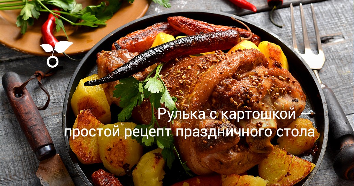 Рулька с картошкой — простой рецепт для праздничного стола