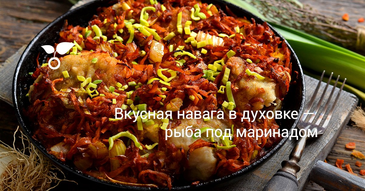 Вкусная навага в духовке — рыба под маринадом