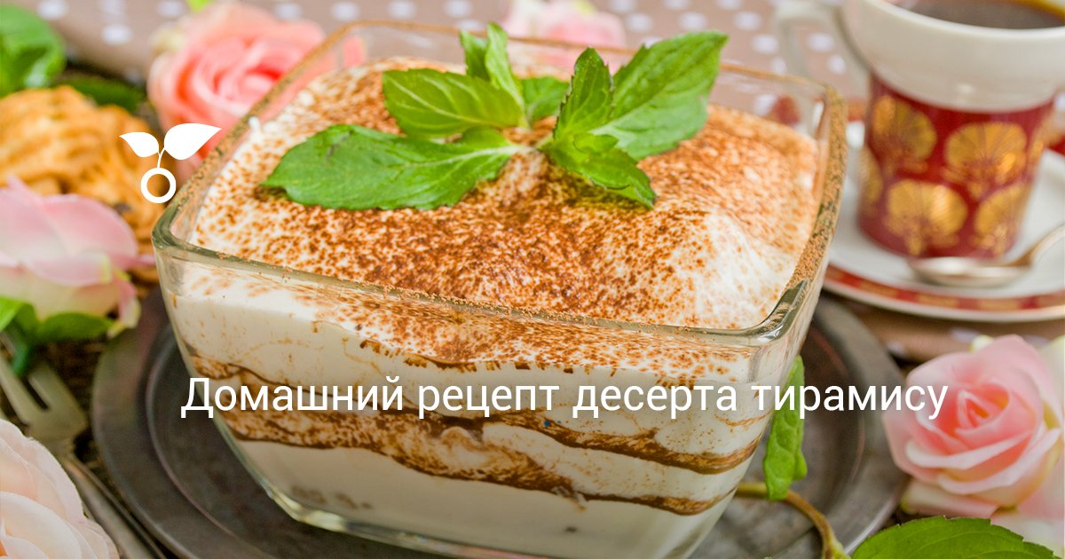 Домашний рецепт десерта тирамису