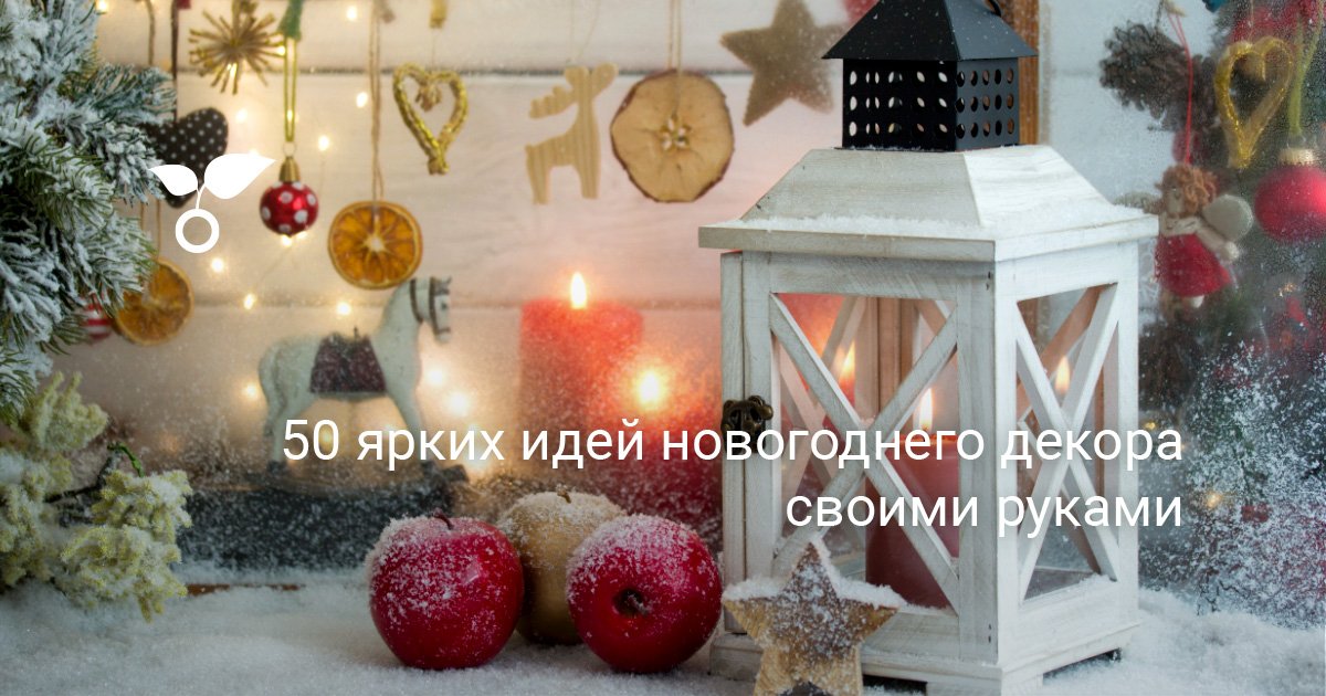 50 ярких идей новогоднего декора своими руками