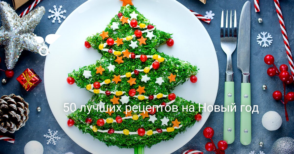 50 лучших рецептов на Новый год