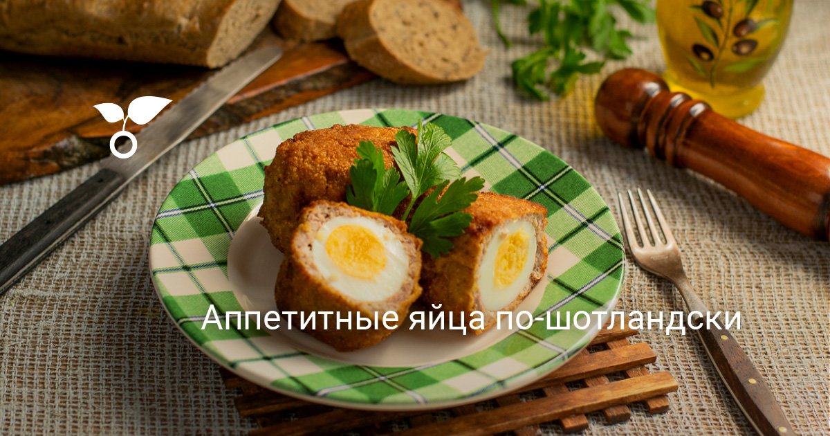 Аппетитные яйца по-шотландски