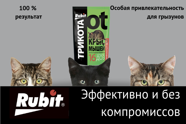 Мягкие тесто-сырные брикеты Rubit ТРИКОТА очень привлекательны для грызунов Мягкие тесто-сырные брикеты Rubit ТРИКОТА очень привлекательны для грызунов