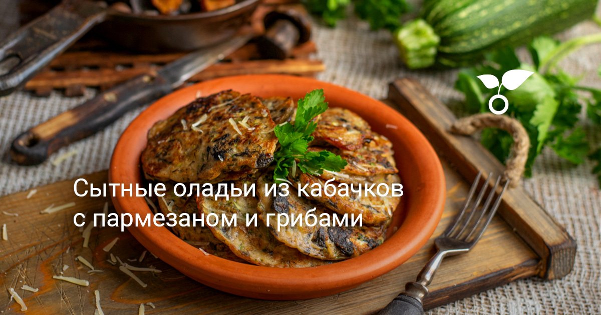 Сытные оладьи из кабачков с пармезаном и грибами