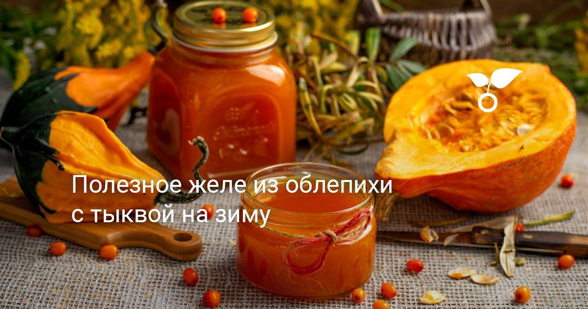Полезное желе из облепихи с тыквой на зиму