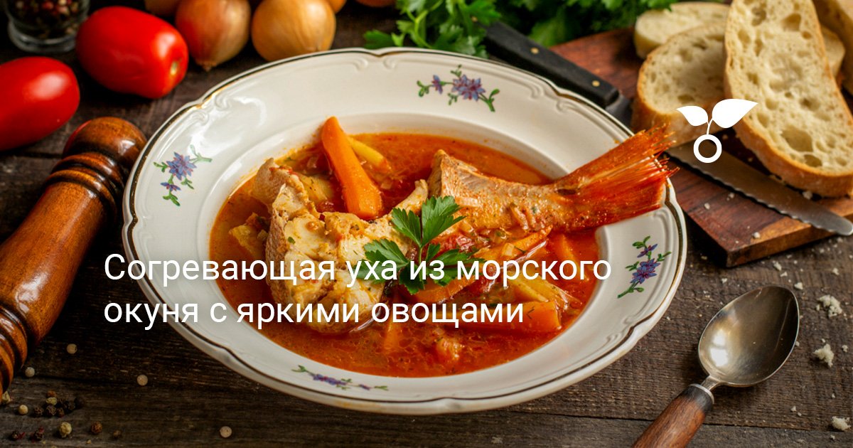 Согревающая уха из морского окуня с яркими овощами