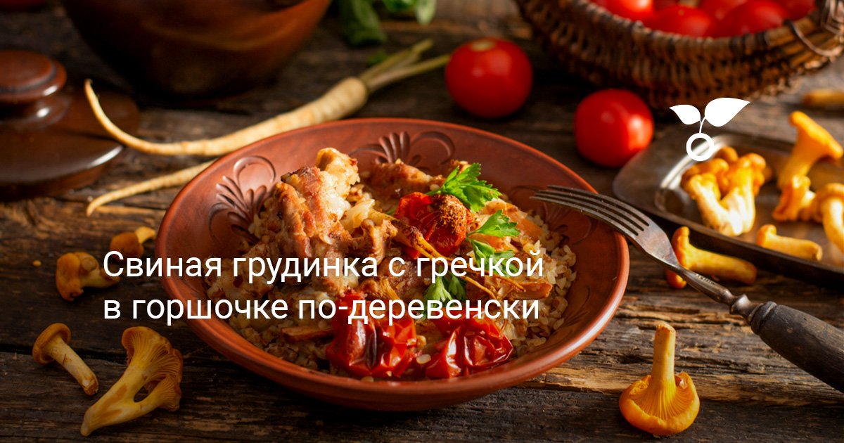 Свиная грудинка с гречкой в горшочке по-деревенски