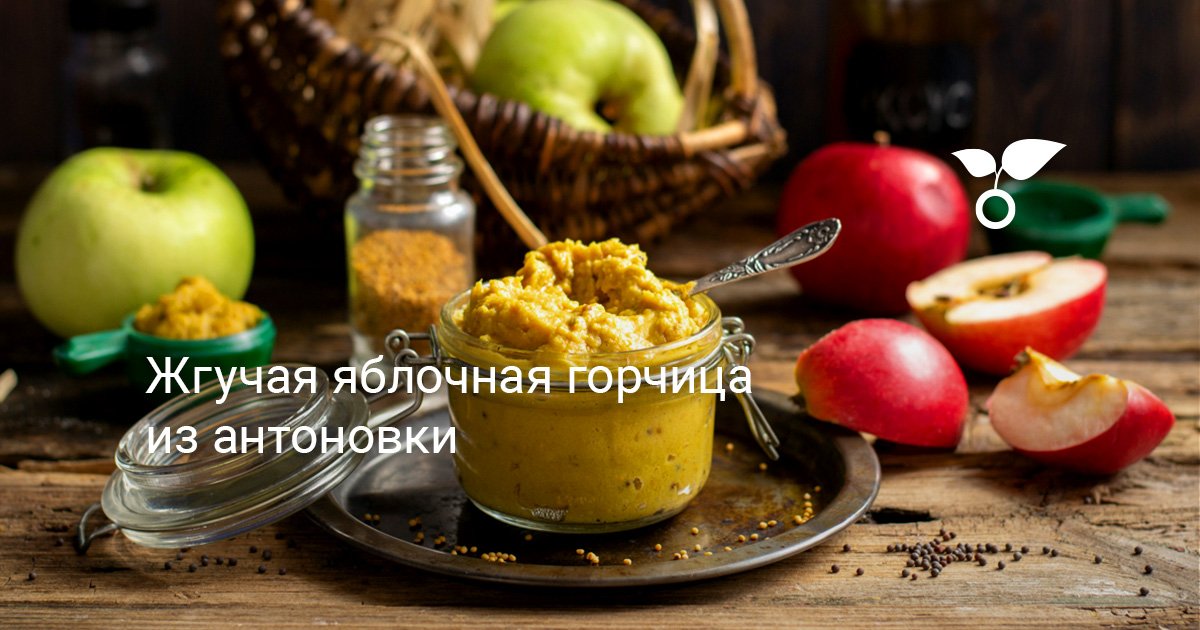 Жгучая яблочная горчица из антоновки