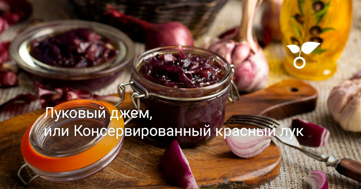 Луковый джем, или Консервированный красный лук