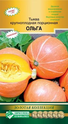 Тыква крупноплодная порционная «Ольга»