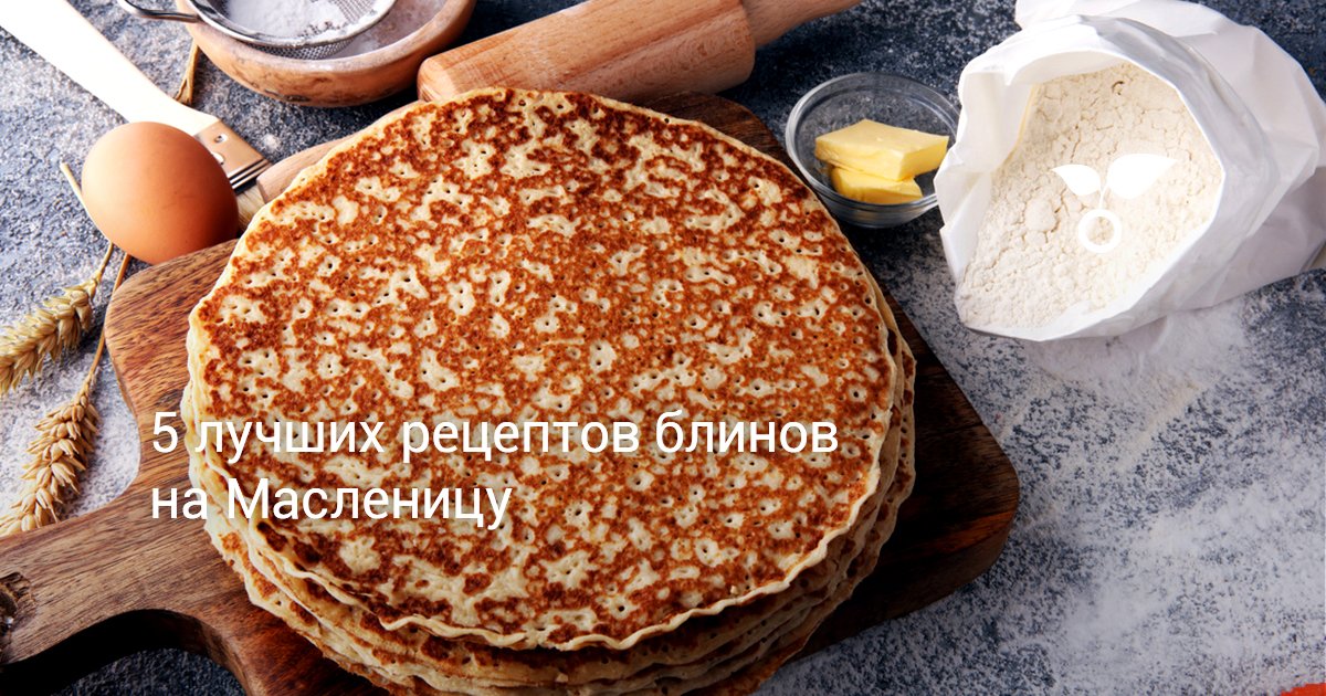 5 лучших рецептов блинов на Масленицу