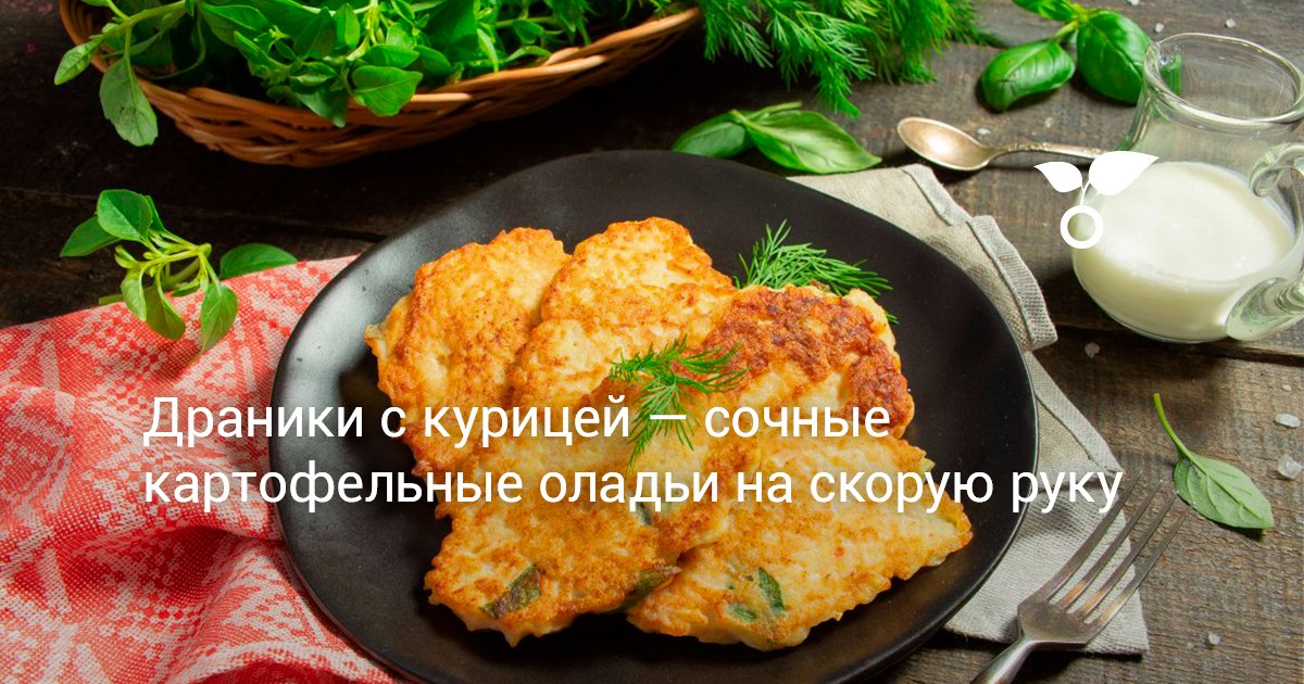 Драники с курицей — сочные картофельные оладьи на скорую руку