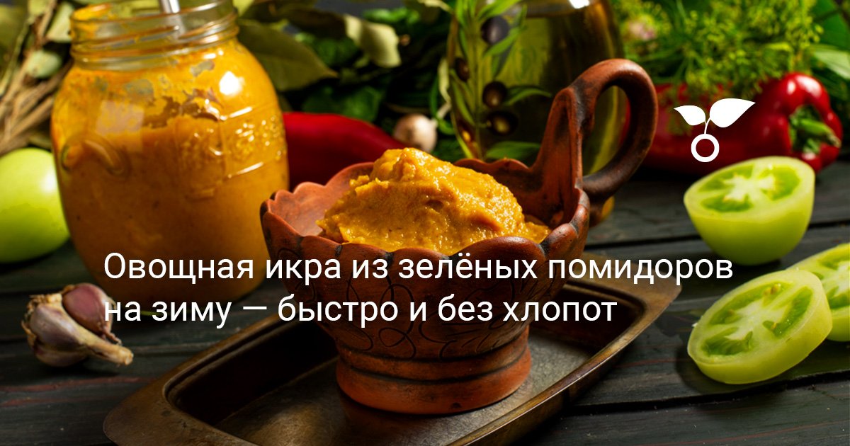 Овощная икра из зелёных помидоров на зиму — быстро и без хлопот