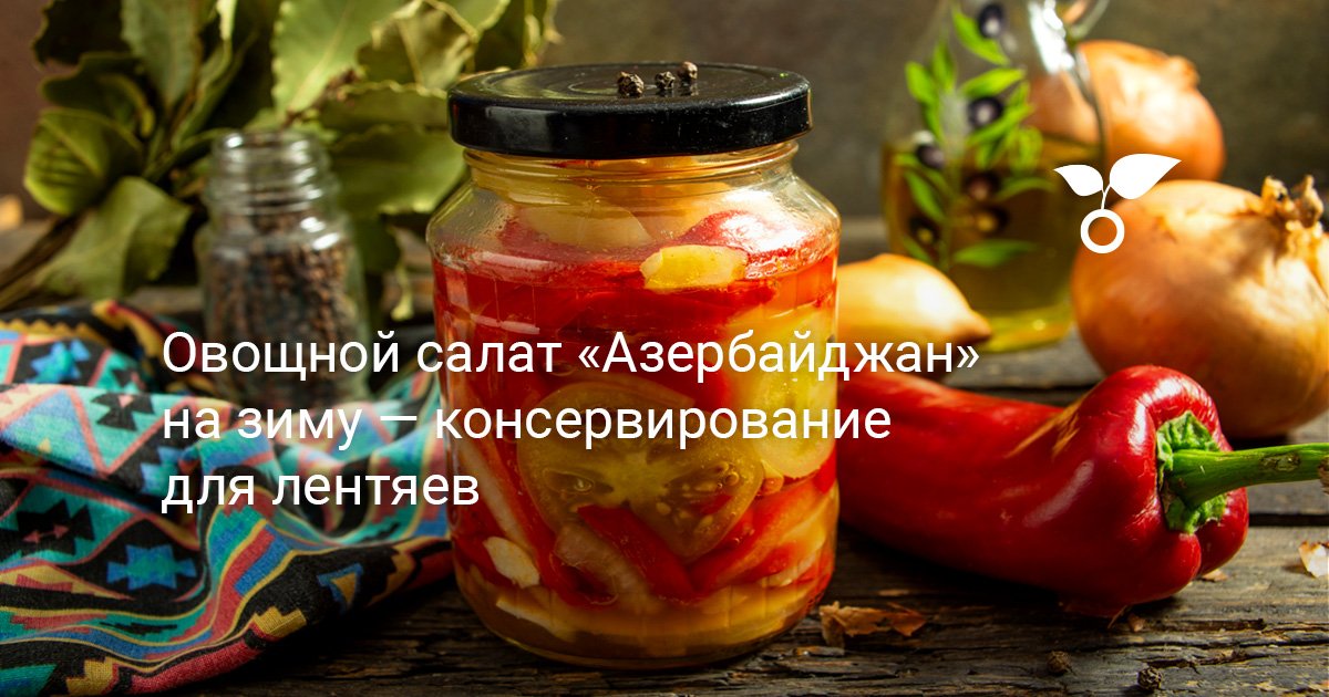 Овощной салат «Азербайджан» на зиму — консервирование для лентяев