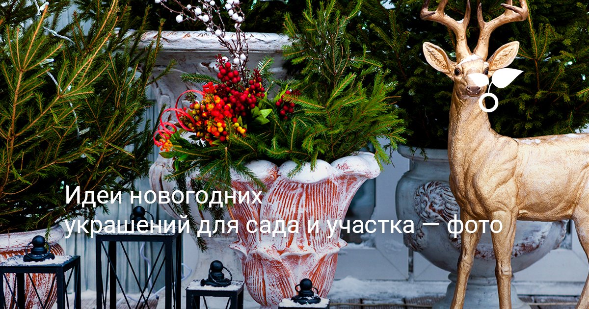 Идеи новогодних украшений для сада и участка — фото