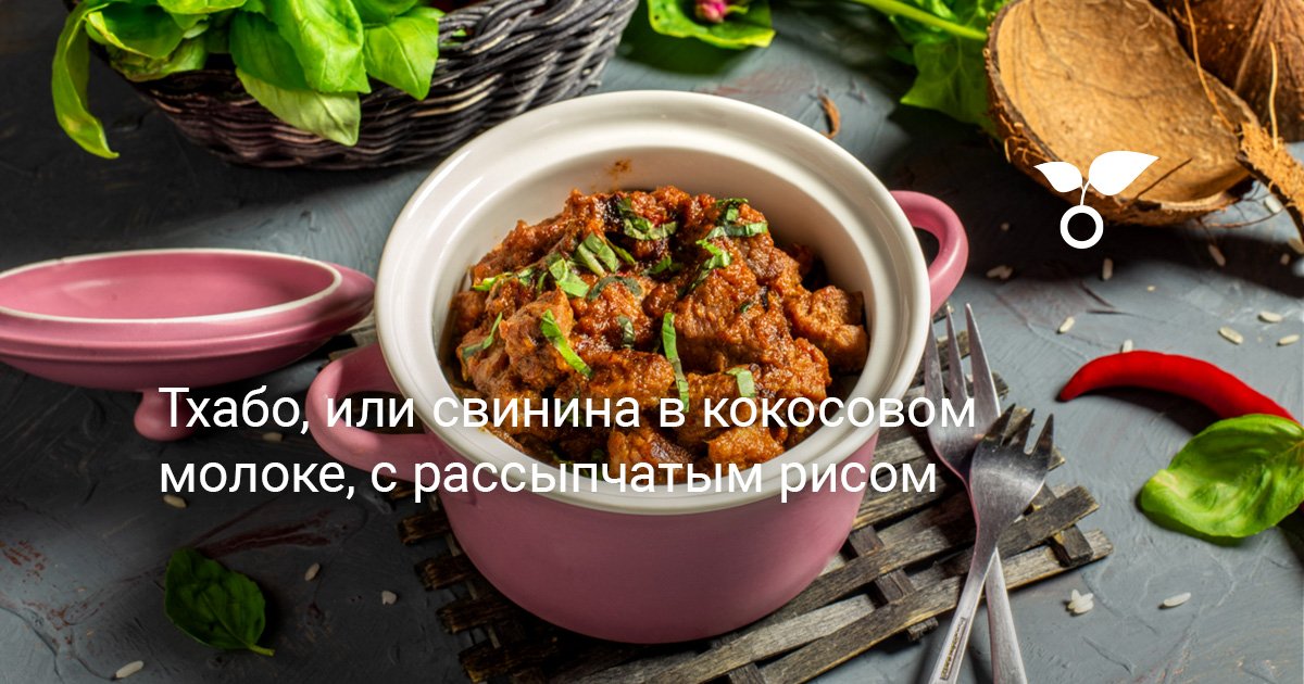 Тхабо, или свинина в кокосовом молоке, с рассыпчатым рисом