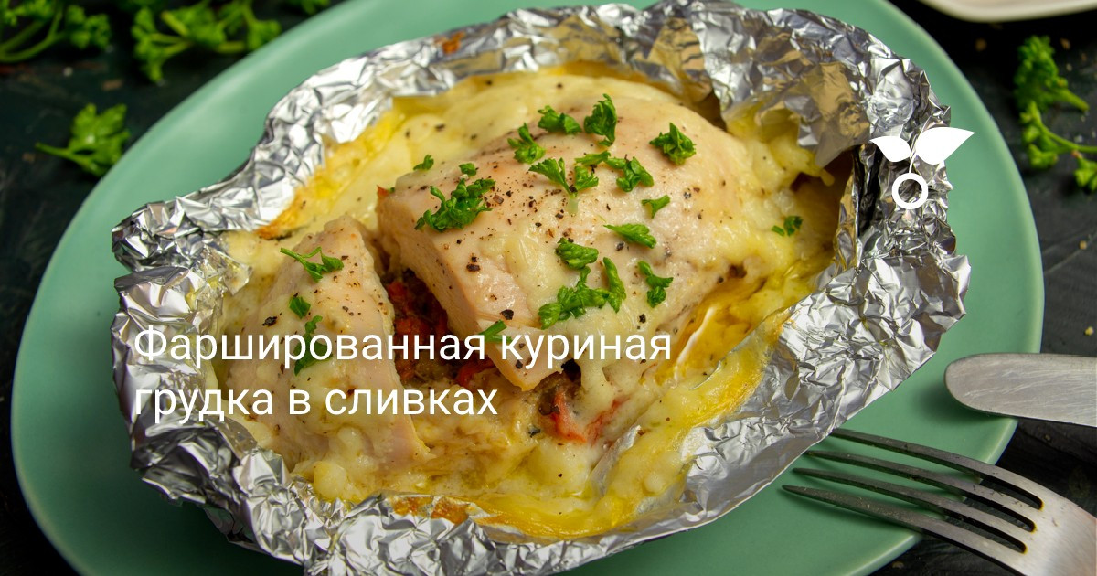 Фаршированная куриная грудка в сливках — Ботаничка