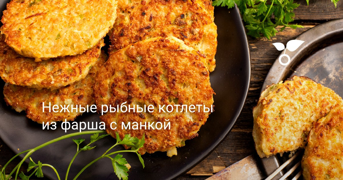 Нежные рыбные котлеты из фарша с манкой — Ботаничка