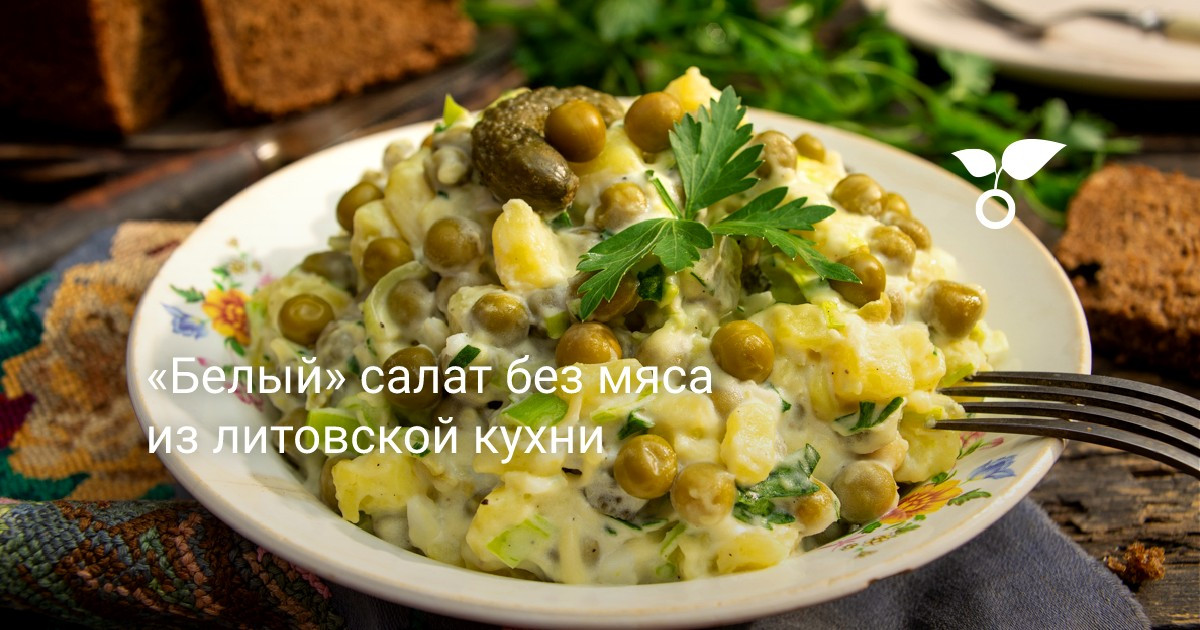 «Белый» салат без мяса из литовской кухни — Ботаничка