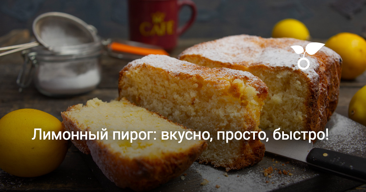 Лимонный пирог: вкусно, просто, быстро! — Ботаничка