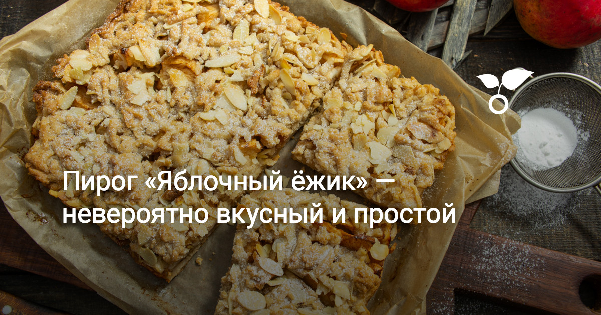 Пирог «Яблочный ёжик» — невероятно вкусный и простой — Ботаничка
