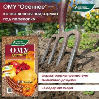 Органическое минеральное удобрение «Осеннее»