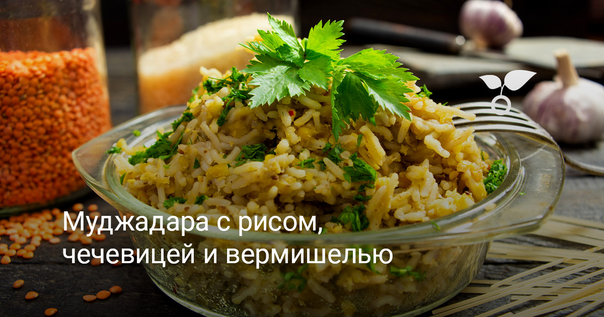 Муджадара с рисом, чечевицей и вермишелью — Ботаничка