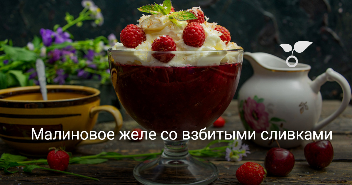 Малиновое желе со взбитыми сливками — Ботаничка
