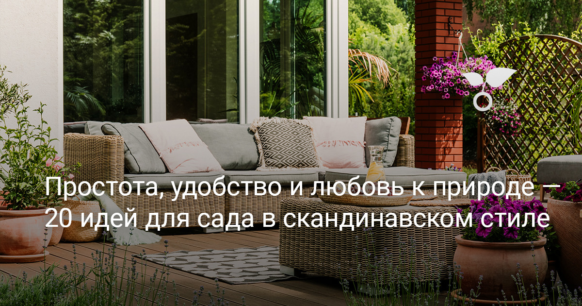 20 идей для сада в скандинавском стиле — простота, удобство и любовь к природе — Ботаничка