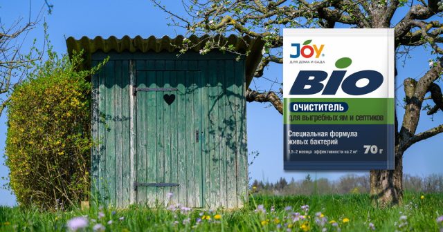 При использовании JOY «BIO очиститель» необходимость в ассенизаторских услугах уменьшается в несколько раз.