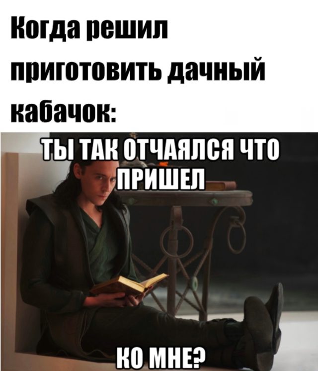 Этот мем одобрен кабачковыми ненавистниками. Не верьте им, кабачки вкусные!
