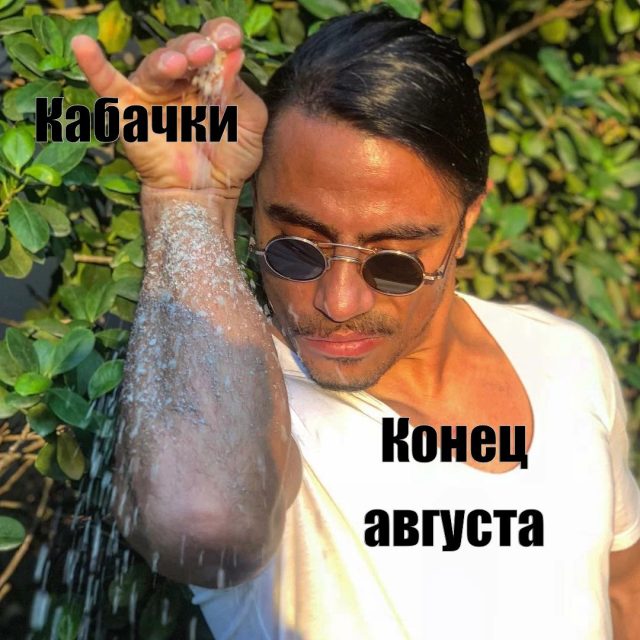 Так выглядит фраза «да там немного кабачков»