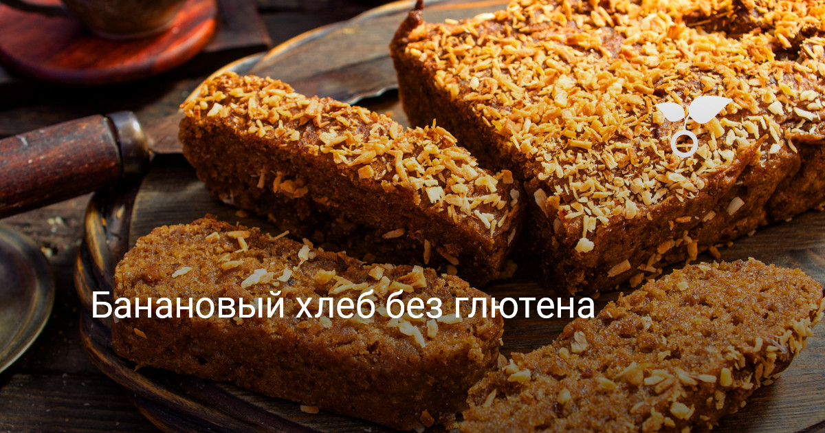 Банановый хлеб без глютена — Ботаничка