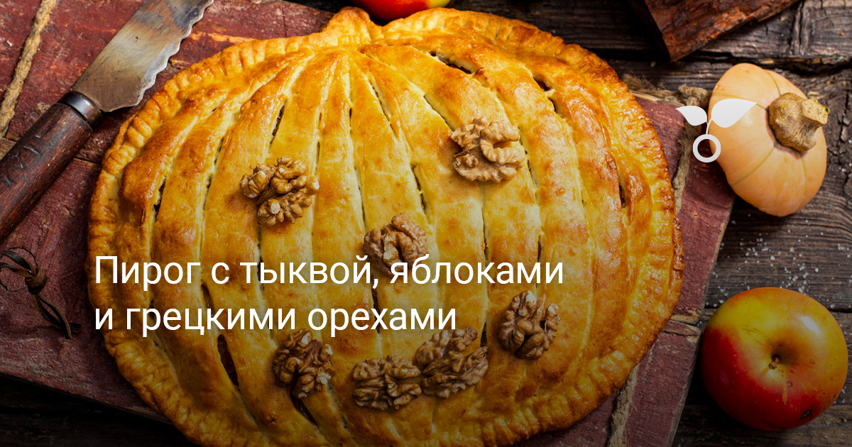 Пирог с тыквой, яблоками и грецкими орехами — Ботаничка