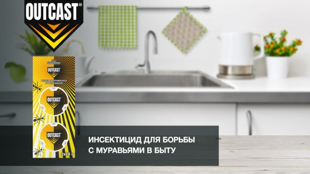 Специально против муравьёв была создана готовая приманка-ловушка Ауткаст. В её состав входит 0,1% ацетамиприда (1 г/кг), а также фруктоза, которая гарантирует высокую поедаемость приманки Специально против муравьёв была создана готовая приманка-ловушка Ауткаст. В её состав входит 0,1% ацетамиприда (1 г/кг), а также фруктоза, которая гарантирует высокую поедаемость приманки